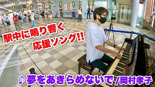 【ストリートピアノ】駅中に鳴り響く応援ソング!! 愛知の駅ピアノで『夢をあきらめないで/岡村孝子』を弾いたら大盛況!! JR春日井駅ピアノ