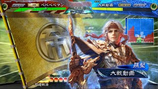 【三国志大戦】武神でペペペペ　VS孫氏入り虎王孫堅【十二陣】