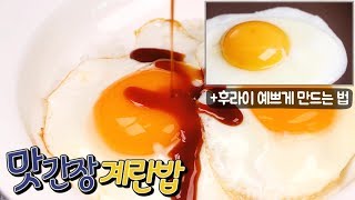 ENG) [간단 자취요리] 간장 계란밥 업그레이드! 맛 간장 계란밥 만들기 / + 계란 후라이 이쁘게 만드는 법 / 얌무 yammoo