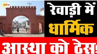 Dainiksathi: रेवाड़ी में धार्मिक आस्था को ठेस!| REWARI UPDATE | | REWARI CITY |