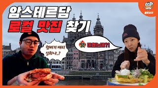 [네덜란드 여행 EP.1] 🇳🇱암스테르담 인생 로컬 맛집 찾았습니다.