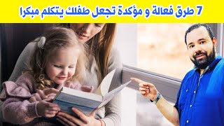 ٧ طرق فعالة و مؤكدة تساعد طفلك علي الكلام و النطق مبكرا و تمنع تاخر الكلام عند الاطفال