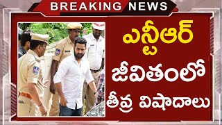 ఎన్టీఆర్ జీవితంలో తీవ్ర విషాదాలు | NTR Latest  News | Cinema Topic