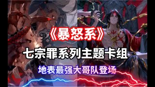 【陰陽師百聞牌】S14《暴怒系》酒吞、阿修罗｜七宗罪系列主题卡组