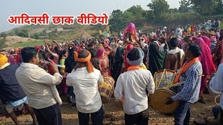 आदिवासी शादी वीडियो // आदिवासी छाक वीडियो // आदिवासी वीडियो बैंड बाजा