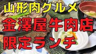 【山形肉グルメ】 金澤屋牛肉店（山形市七日町）｜老舗牛肉店の限定ランチが超絶やばいです…