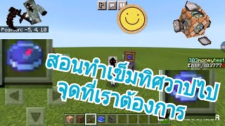 สอนทำเข็มทิศวาปไปจุดที่เราต้องการด้วย command block ใน minecraft PE