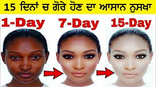 ਚੇਹਰੇ ਨੂੰ 15 ਦਿਨਾਂ ਚ ਗੋਰਾ ਕਰਨ ਦਾ ਆਸਾਨ ਤਰੀਕਾ | Tips For White Skin