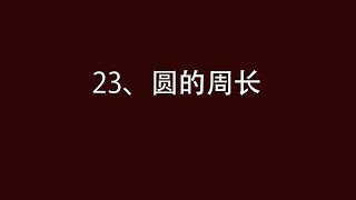 小学生6年级数学上 23 -- 圆的周长