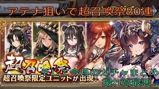 少女とドラゴン-幻獣契約クリプトラクト-【ガチャ】アテナ狙いで超召喚祭80連+今月のまとめ 2020.1