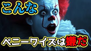 こんなペニーワイズは嫌だ #horror  #it #ホラー映画 #ペニーワイズ  #こんな〇〇は嫌だ