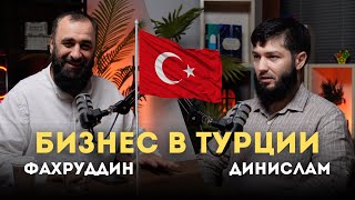 Бизнес в Турции. Как ЧЕЧЕНЕЦ из ЕВРОПЫ добился УСПЕХА в Турции.#бизнес #турция #бизнесвтурции #авто