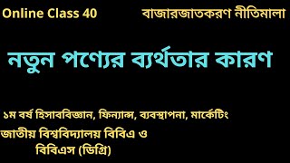 নতুন পণ্যের ব্যর্থতার কারণ সমূহ । causes of new product failures explained in Bangla।