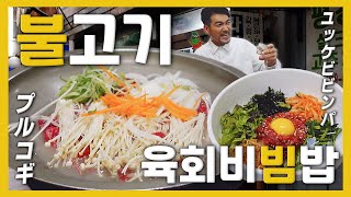 【Korean Food】Seoul style “Bulgogi”master! Good taste, Good location, and Good value for money