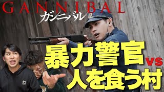 ドラマ『ガンニバル』1〜3話 ネタバレあり感想会「柳楽優弥の方が怖いじゃん！！」ゲスト:沖田遊戯 【ジャガモンド斉藤のヨケイなお世話】