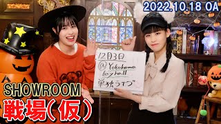 【2022.10.18】戦場（仮）【アップアップガールズ（仮）鈴木あゆ・青柳佑芽】