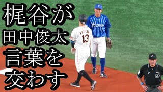 梶谷隆幸が田中俊太と言葉を交わす｡DeNA外野陣(関根 桑原 佐野)に一礼 2021.3.26 開幕戦