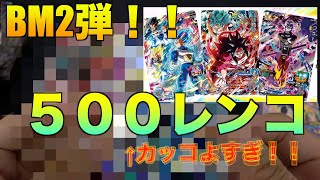 BM2弾初日レンコ！　フルコンプ目指して大量のお金を注ぎ込んだ結果、、、　【SDBH】