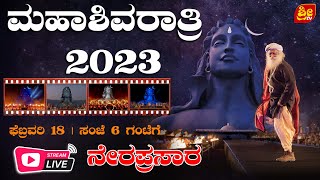 🔴 LIVE | ಮಹಾಶಿವರಾತ್ರಿ 2023 | Maha Shivaratri 2023 | Live from Isha Yoga Center | # SRI TV CHANNEL