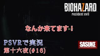 【実況】【PSVR】バイオハザード7を難易度MADHOUSEで初見プレイ！ #第16夜