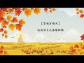 【今日秋分】🍁法喜充滿 ​ 平靜喜悅 ​ 收穫滿滿 ​ 美好豐盈🍁 2024年 甲辰年 二十四節氣 南無消災延壽藥師佛