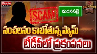 సంచలనం కాబోతున్న స్కామ్‌..టీడీపీలో ప్రకంపనలు|| Backdoor Politics || Mahaa News