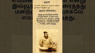 குறள் 1142 | அதிகாரம் 115 | காமத்துப்பால் | அலர் அறிவுறுத்தல் | Alar arivuruthal #thirukkural