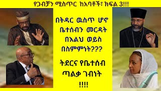 Dealing with the In-Laws!!!!! የቤተሰብ ጣልቃ ገብነት በትዳር ላይ ያለዉ አሉታዊ ተጽእኖ!!!!!