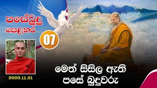 07) මෙත් සිසිල ඇති පසේ බුදුවරු | පසේබුදු පෙළහර