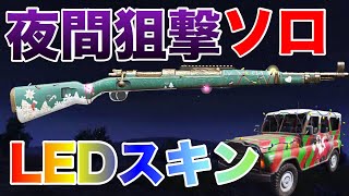 【PUBG MOBILE】夜の検問合戦での新スキンが綺麗すぎる‼︎敵から目立つ仕様でも使う価値はある！？【PUBGモバイル】【まがれつ】