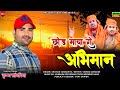 छोड़ माया रो अभिमान || Chhod Maya Ro Abhiman || Krishan Sanwariya सत्संगी भजन ||Super Hit New Lattest