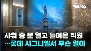 20대 여성 샤워 중 문 열고 들어온 직원..롯데 시그니엘 서울서 일어난 일