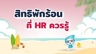 สิทธิพักร้อน ที่ HR ควรรู้