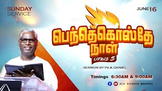 🔴Live | பெந்தெகொஸ்தே நாள் - 5 | Sunday 9:00 am Service | Pr.K.Daniel