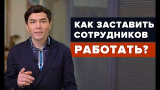 Как заставить сотрудников работать? Мотивация персонала.