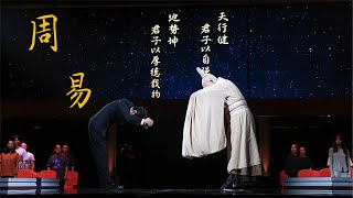 穿越上古，带你解密《周易》的诞生之路 | 中国舞台