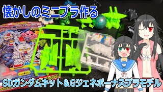 【ガンプラ】懐かしのミニプラ作る【CVTuber/ローゼマリー】