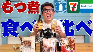 【セブン・ファミマ・ローソン】もつ煮食べ比べランキング！【コンビニおつまみ】