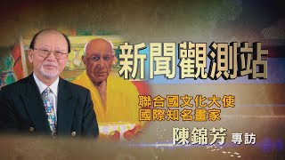 【新聞觀測站】用藝術為台灣發聲 國際畫家陳錦芳專訪 2021.4.24