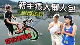 新手鐵人大補帖EP2📖轉換區快速傳授㊙️