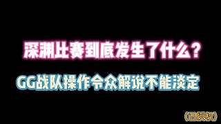 第五人格：深渊比赛发生了什么？令众解说不能淡定