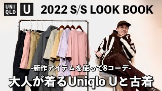 Uniqlo U 2022春夏 / 大人(30代)のコーディネートを8コーデご紹介!!