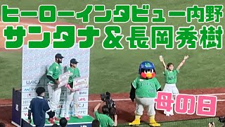 母の日に長岡秀樹選手サンタナ選手ヒーローインタビュー（2024年5月12日）