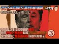 2024美國大選賽後檢討：特朗普2.0王子復仇記（3）｜沖出黎傾