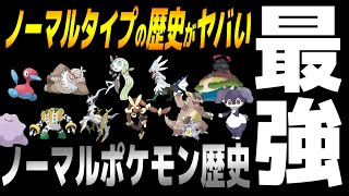 【歴史】最強「ノーマルタイプ」ポケモンの歴史がヤバい...【ポケモン剣盾】