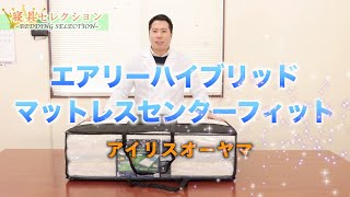 【寝具セレクション】#38 エアリーハイブリッドマットレスセンターフィット (アイリスオーヤマ)