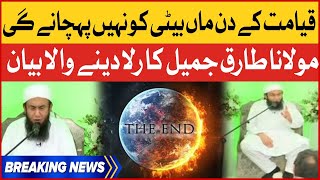 Molana Tariq Jameel Latest Bayan on Qayamat | 27 Ramzan Special Dua | Imran Khan | Breaking News