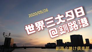 世界三大夕日＠釧路港　2020/05/26