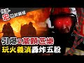 【#宏色封鎖線 03】金紙鋪大爆炸