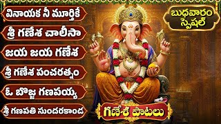 బుధవారం శ్రీ గణేష్ భక్తి పాటలు | వినాయక సుప్రభాతం | Lord Ganesh Bhakti Songs | Vinayaka Suprabhatam
